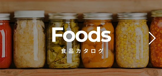 Foods 食品カタログ
